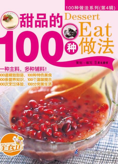 甜品的100种做法 (100种做法系列. 第4辑)