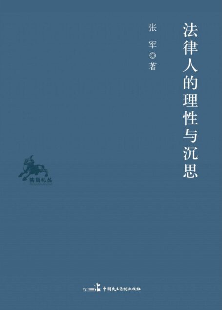 法律人的理性与沉思