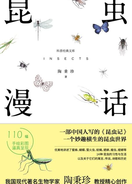 昆虫漫话