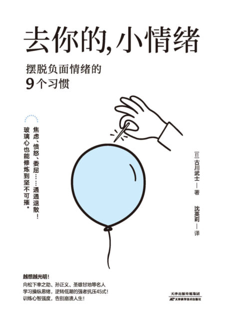 去你的,小情绪:摆脱负面情绪的9个习惯