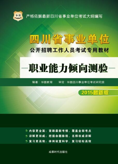 (2015最新版)四川省事业单位公开招聘工作人员考试专用教材:职业能力倾向测验