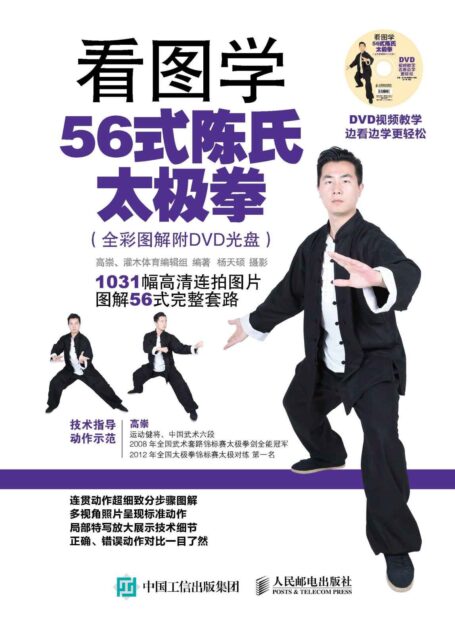 看图学56式陈氏太极拳(全彩图解附DVD光盘)