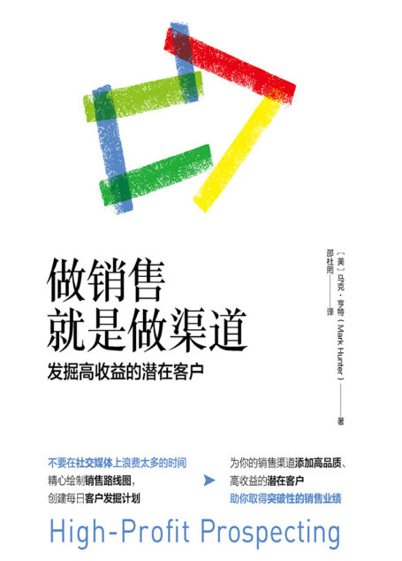 做销售就是做渠道:发掘高收益的潜在客户