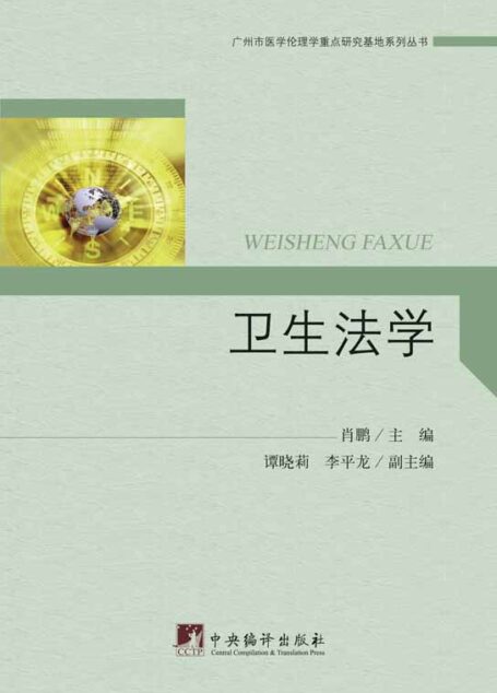 卫生法学