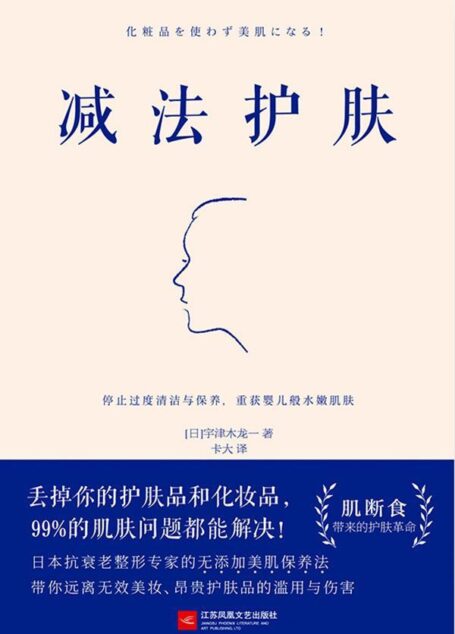 减法护肤(护肤更要断舍离!日本抗衰老整形专家带你远离无效美妆、昂贵护肤品的滥用与伤害)