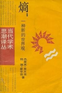 熵:一种新的世界观