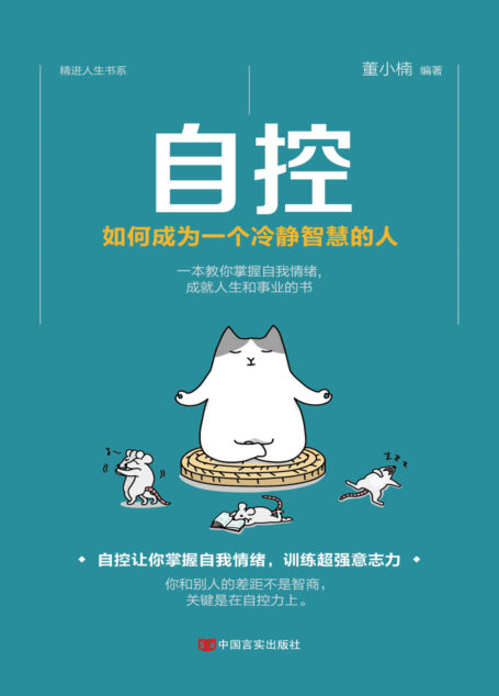 自控:如何成为一个冷静智慧的人(自控让你掌控自己情绪训练超强意志力,一本教你掌握自我引导自我控制力量的励志书 )