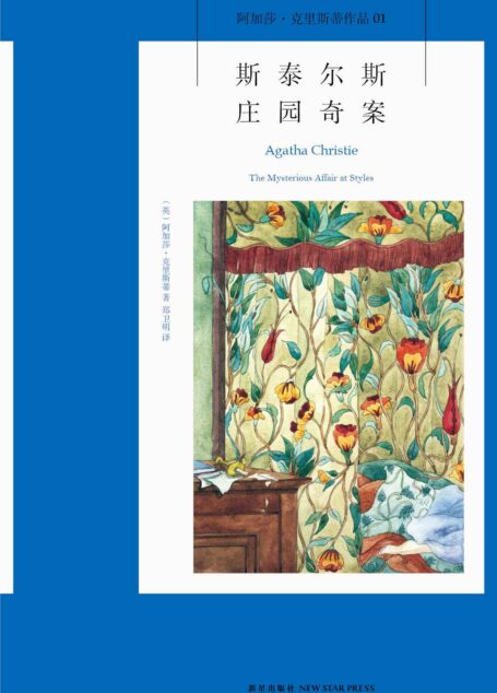 斯泰尔斯庄园奇案 (午夜文库)
