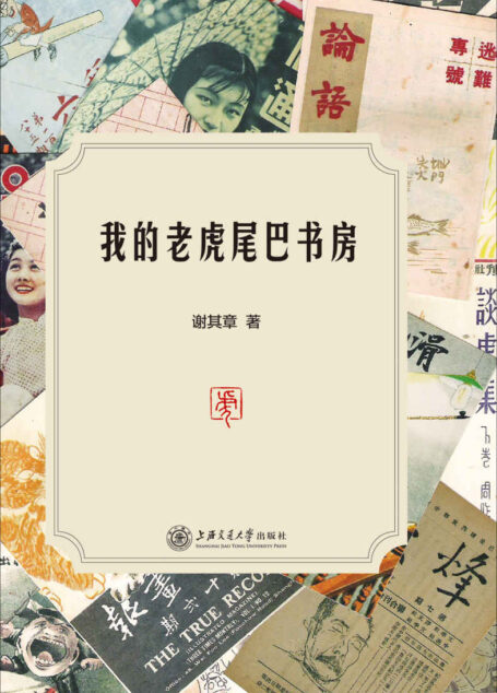 我的老虎尾巴书房