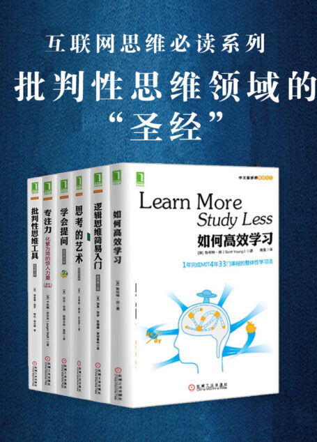批判性思维套装共6册(如何高效学习+学会提问+专注力:化繁为简的惊人力量+思考的艺术(原书第10版)+批判性思维工具(原书第3版)