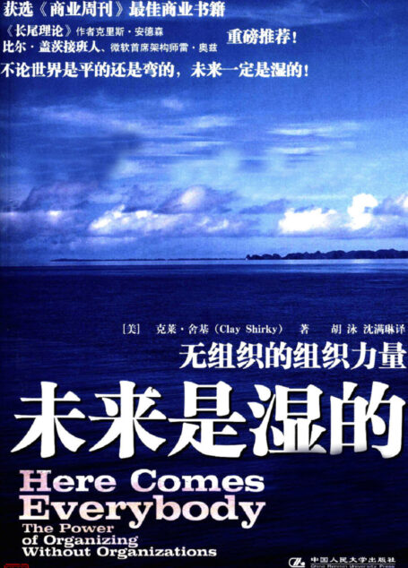 未来是湿的:无组织的组织力量