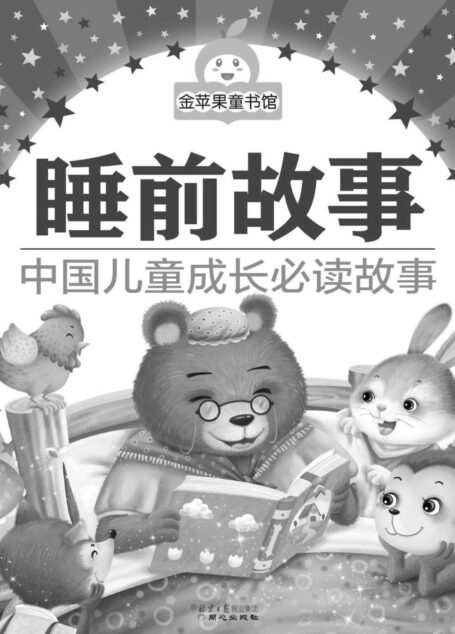金苹果童书馆:睡前故事(彩图注音版)