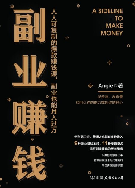 副业赚钱【人人可复制的爆款赚钱课,副业也能月入过万】