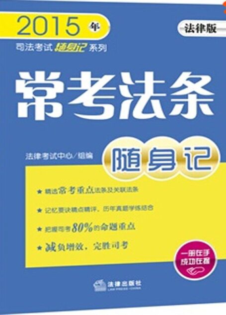 常考法条随身记(法律版司法考试口袋书系列 ) (2015年司法考试随身记系列)