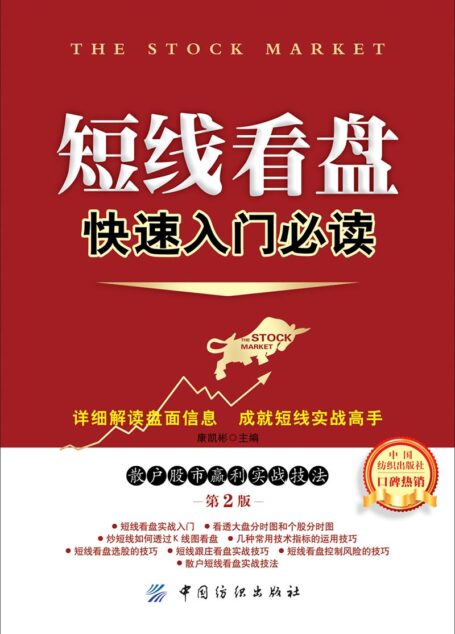 短线看盘快速入门必读:散户股市赢利实战技法(第2版)