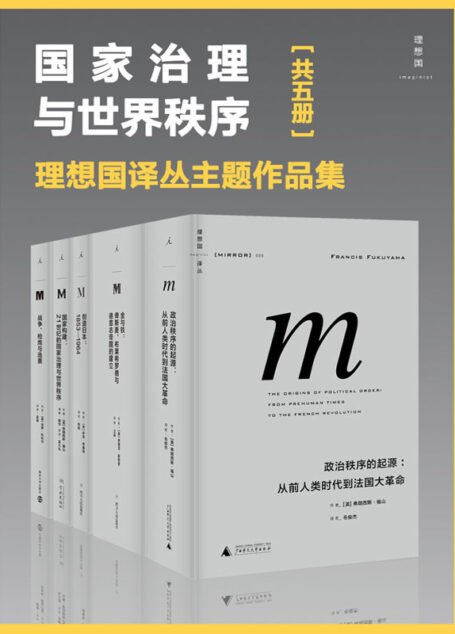 国家治理与世界秩序（理想国译丛主题作品集 包含金与铁、创造日本、国家构建等  五册）