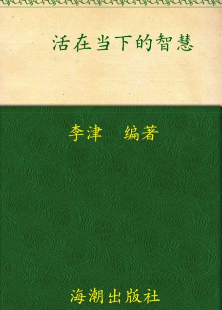 活在当下的智慧