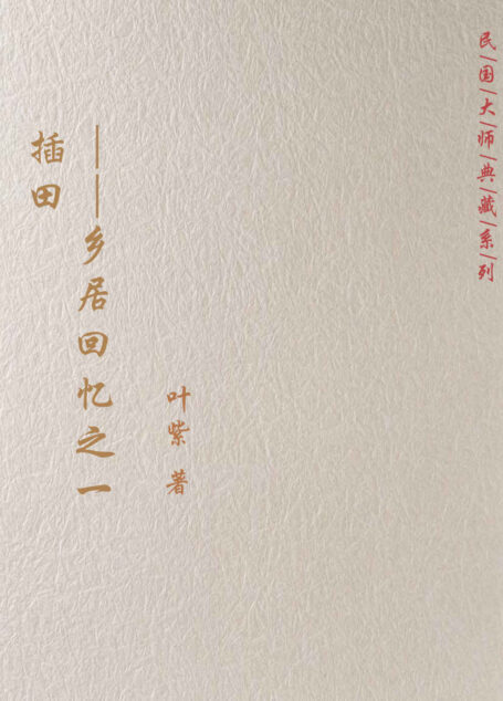 插田——乡居回忆之一
