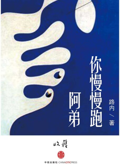 阿弟,你慢慢跑 (收获文丛)