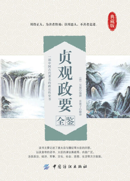 贞观政要全鉴