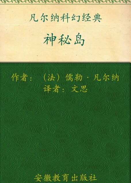 凡尔纳科幻经典:神秘岛(套装上下册)(插图本全译本)