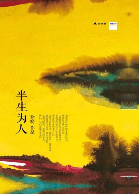 半生为人 (思享家丛书)