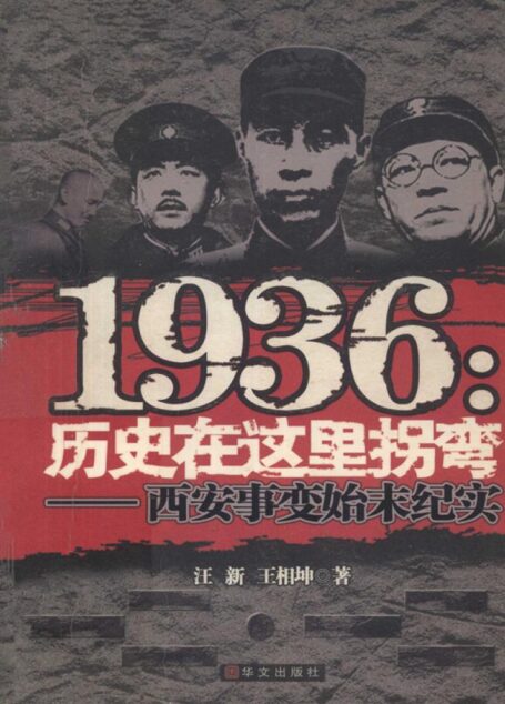 1936:历史在这里拐弯——西安事变始末纪实