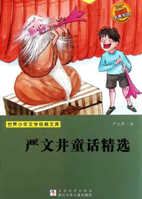 世界少年文学经典文库:严文井童话精选