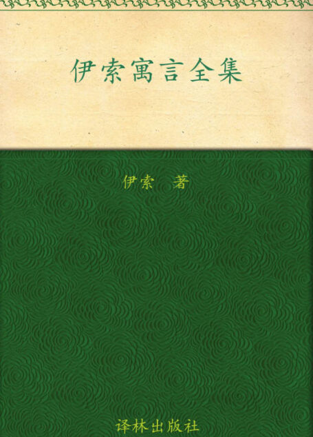 伊索寓言全集 (经典译林)