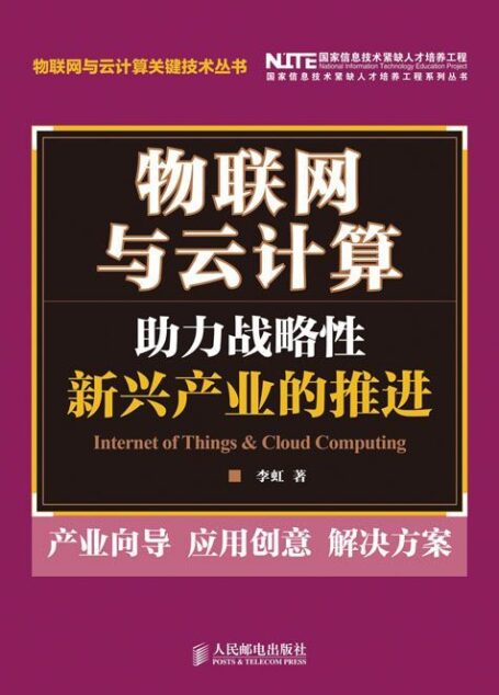 物联网与云计算:助力战略性新兴产业的推进 (物联网与云计算关键技术丛书)