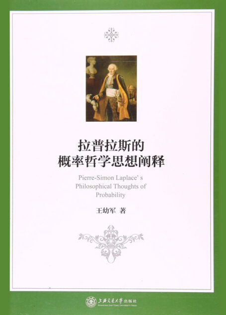 拉普拉斯的概率哲学思想阐释