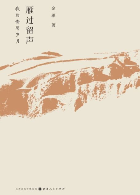 雁过留声:我的青葱岁月