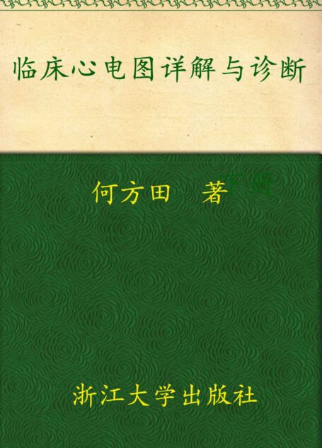 临床心电图详解与诊断