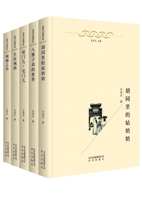 北京口述历史(套装5本,口述史界重量级作品、涵盖老北京各个阶层、可读性强的“硬学术”)