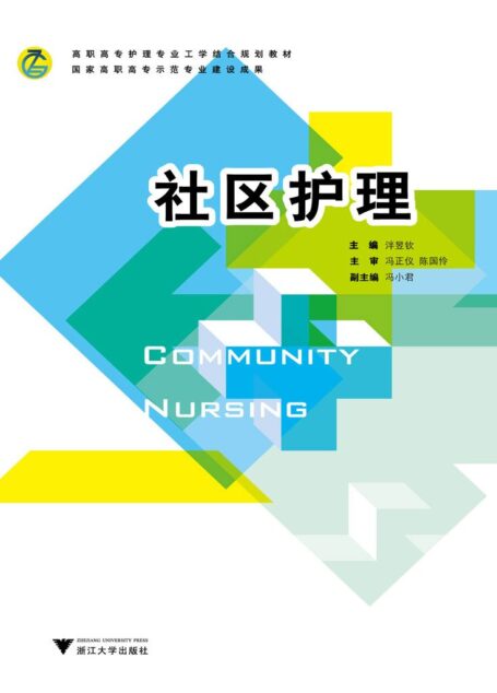 社区护理 (高职高专护理专业工学结合规划教材)