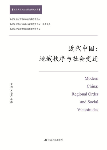 近代中国:地域秩序与社会变迁