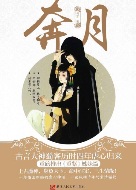 奔月(古言大神蜀客历时四年虐心归来,重磅推出《重紫》姊妹篇,写下了一场关于爱和责任的故事。)