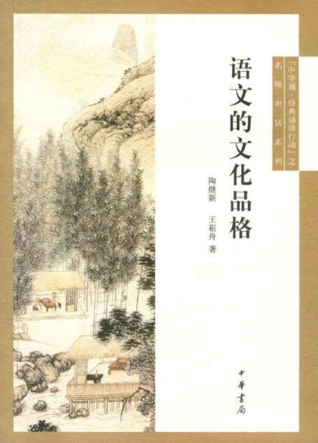 语文的文化品格 (“中华诵·经典诵读行动”之名师对话)