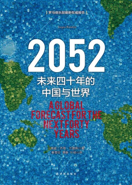 2052 :未来四十年的中国与世界