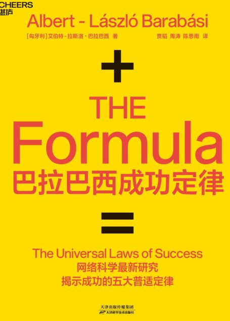 巴拉巴西成功定律(网络科学最新研究揭示成功五大普适定律,成功竟然有公式)