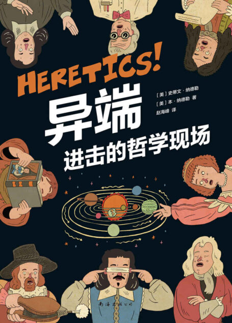 异端 进击的哲学现场(如果所有人都站在你的对立面,如何证明你是对的!一本独特的哲学漫画,让你从此告别人云亦云。)