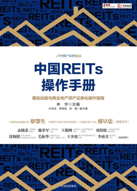 中国REITs操作手册
