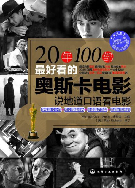 20年100部最好看的奥斯卡电影:说地道口语看电影