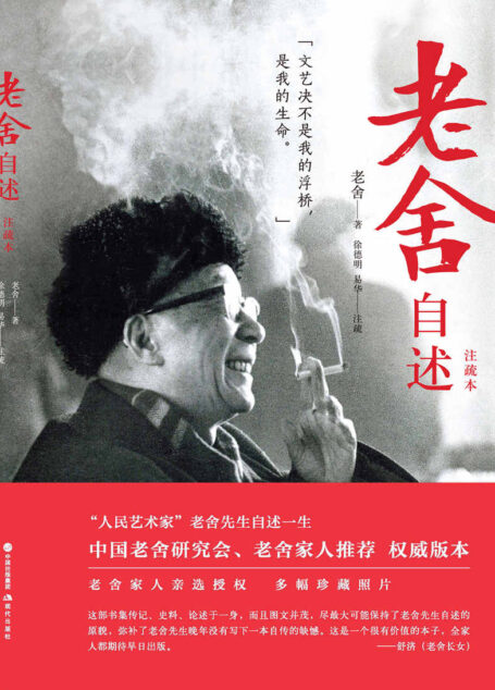老舍自述:注疏本