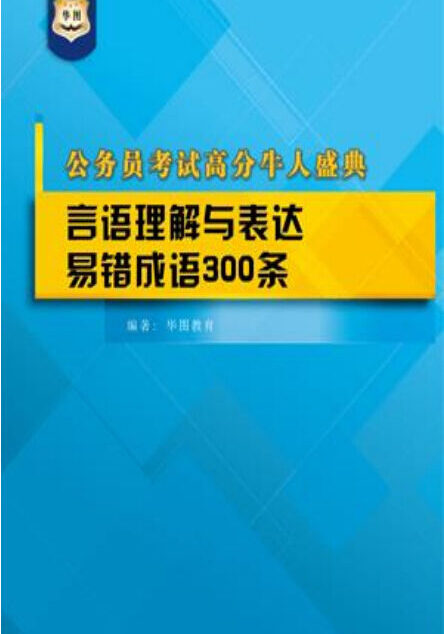 公务员考试高分牛人盛典:言语理解与表达易错成语300条