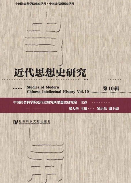 近代思想史研究(第10辑) (中国社会科学院重点学科·中国近代思想史学科)
