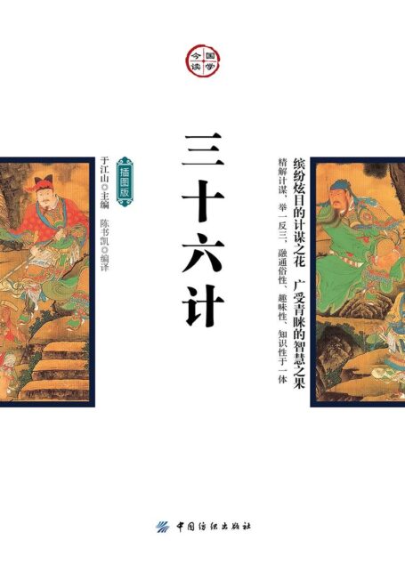 三十六计:插图版