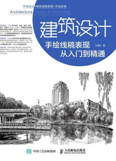建筑设计手绘线稿表现从入门到精通