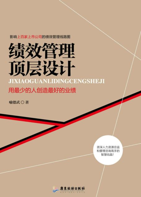 绩效管理顶层设计:用最少的人创造最好的业绩
