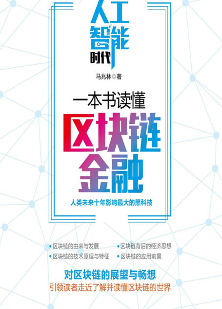人工智能时代，一本书读懂区块链金融